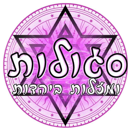 סגולות ומזלות ביהדות